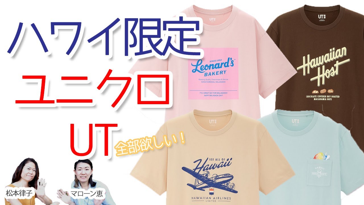 rara　ハワイ限定　レナーズ×ユニクロ　UT 6回目のハワイ ユニクロのハワイ限定Tシャツ | グルメのあゆみ