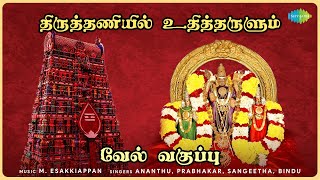 Thiruthaniyil Uditharulum - Vel Vaguppu தரததணயல உதததரளம Murugan Songs Tamil