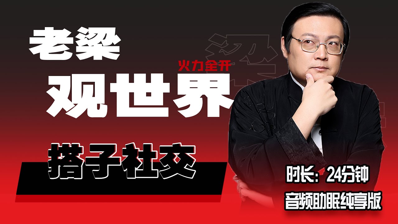 老梁观世界 你的搭子拉低了你的社交