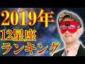 【ゲッターズ飯田】2019年 12星座ランキング! 今年の一位は・・ (芸能界最強占い師 ゲッターズ飯田)
