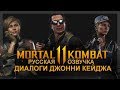 MORTAL KOMBAT 11 - РУССКАЯ ОЗВУЧКА ДИАЛОГОВ (ДЖОННИ КЕЙДЖ, КЭССИ КЕЙДЖ, СОНЯ БЛЕЙД И ДРУГИЕ)