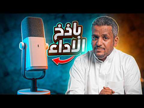 مراجعة أفضل مايك سعر مقابل أداء   للجيمر و لصناع المحتوى