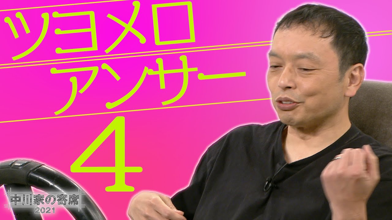 中川家の寄席2021「ツヨメロアンサー4」 - YouTube