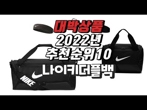 2022년 10월 인기상품 나이키더플백 상품 추천판매순위 top10