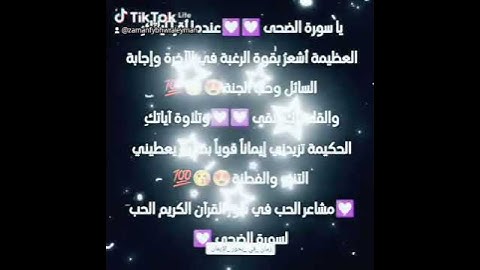 مشاعر وفوائد والحب في سور القرآن الكريم الحب لسورة الضحى 💟💯💯💯💯