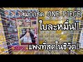 สุ่มการ์ด ONE PIECE Card Game ใบละหมื่น! แพงที่สุดในชีวิต!! ワンピースカード オリパ| NKinJapan