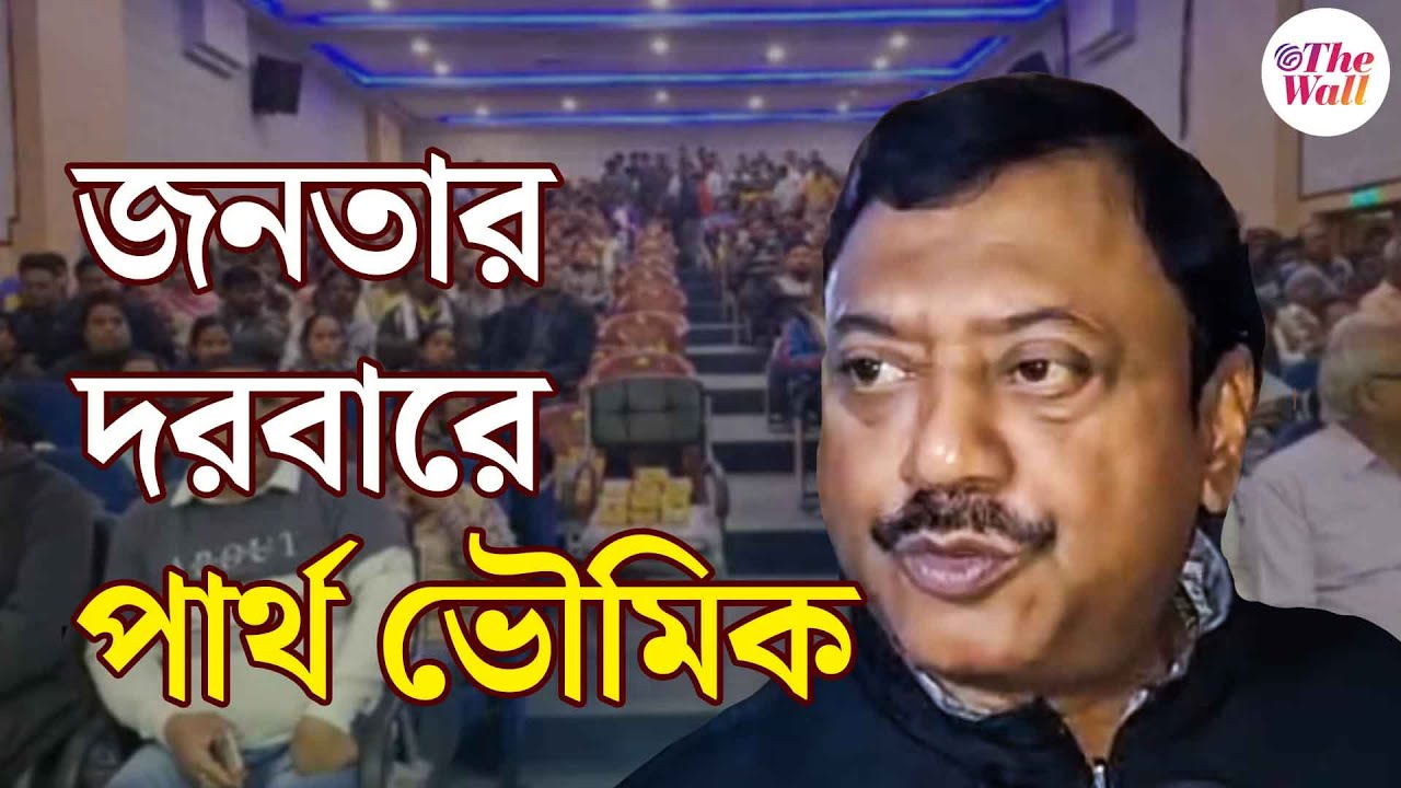Partha Bhowmick | TMC News | ভাটপাড়ার নাগরিকদের অভাব অভিযোগ শুনলেন পার্থ ভৌমিক