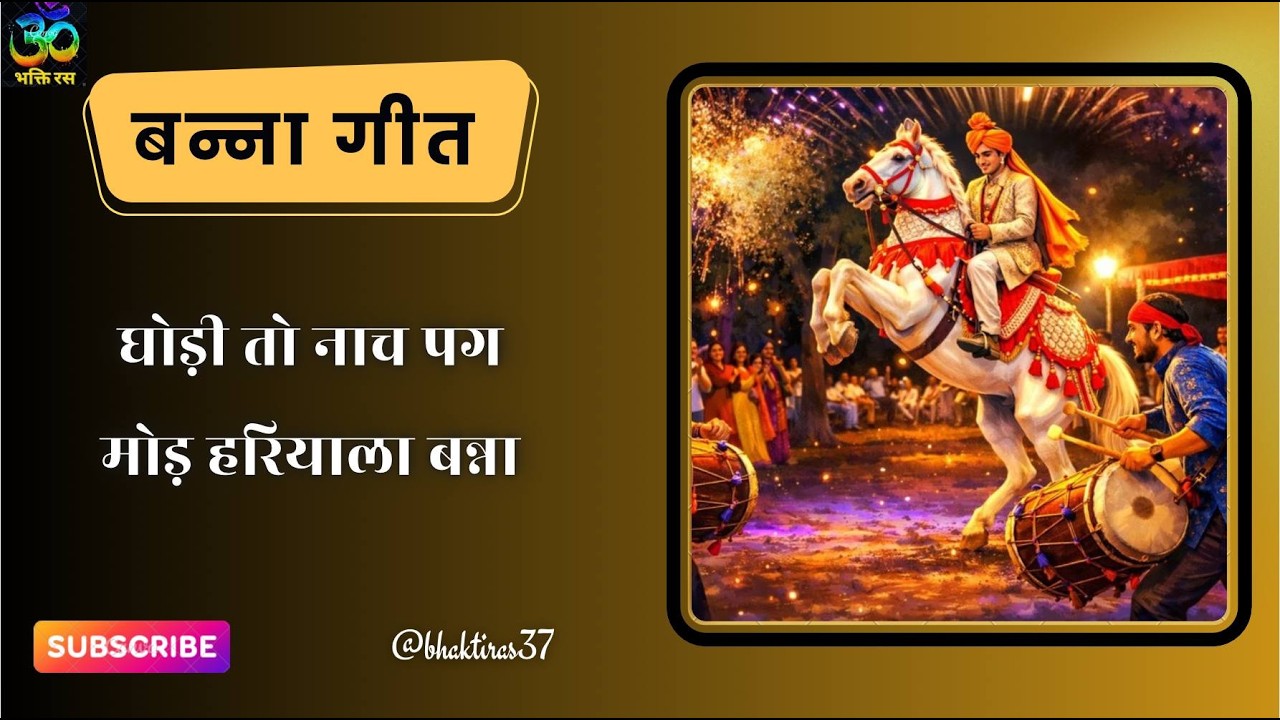 बन्ना गीत//घोड़ी तो नाचे पग मोड़ हरियाला बन्ना// राजस्थानी विवाह गीत @, BhaktiRas 37