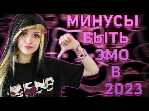 МИНУСЫ БЫТЬ ЭМО В 2023 ГОДУ