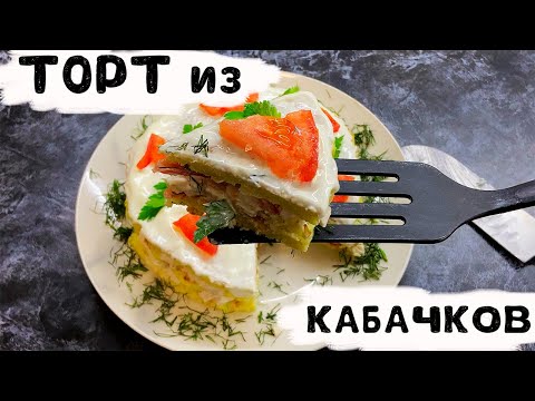 Видео рецепт ПП торт из кабачков