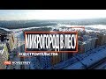 ЖК "Микрогород в лесу" [Ход строительства от 05.02.2018]
