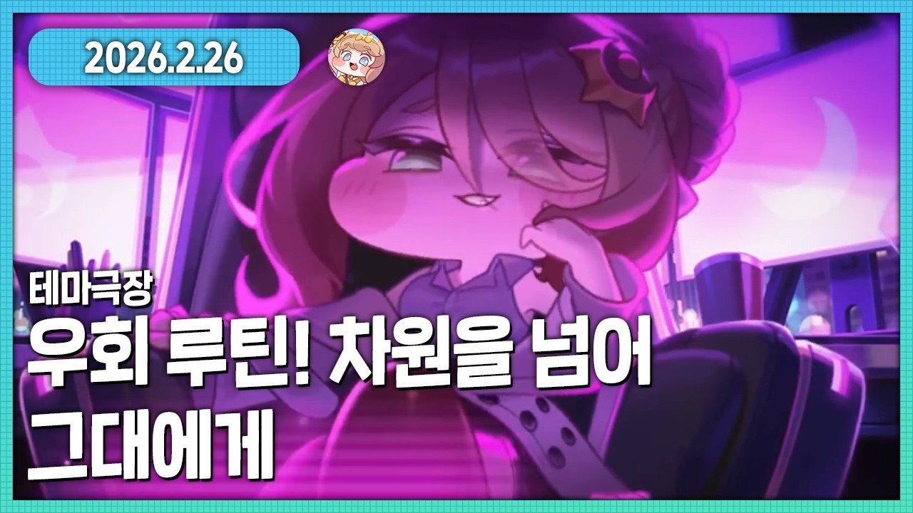 R41차원 본격등장!!! 트릭컬 테마극장 우회 루틴! 차원을 넘어 그대에게 다시보기