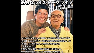 【１日目】８月名古屋＆鹿児島トークライブ告知