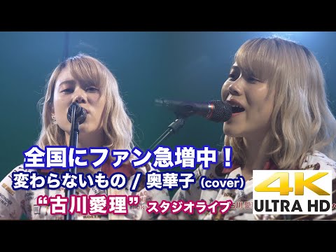【4K】 変わらないもの / 奥華子（cover）" 古川愛理 "  4K動画　（2020.5.23 スタジオライブより）