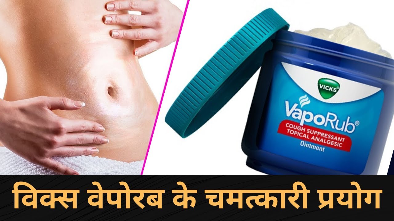 vicks vaporub benefits in hindi / विक्स वेपोरब के चमत्कारी प्रयोग