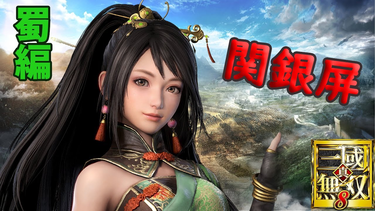 三國無双 関銀屏】真·三國無双8]関銀屏で周瑜DLC第10章