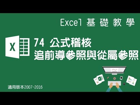 【Microsoft Excel教學】74 公式稽核 追追前導參照與從屬參照
