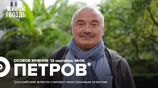 Николай Петров* / Особое мнение // 12.09.2022