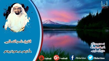 تلاوة خاشعة بصوت هادئ رائع من سورة يونس " الشيخ ناصر القطامي 2016 - Nasser Alqatami