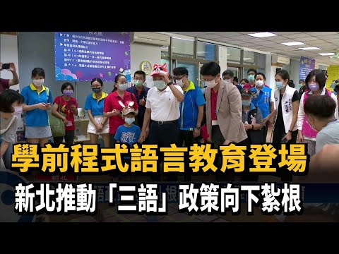 程式設計好好玩 侯友宜推動學前程式教育－民視新聞