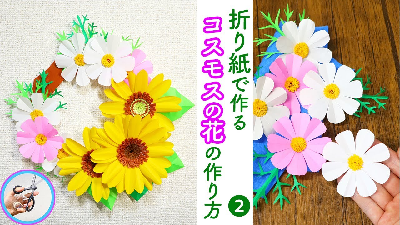 コスモスの花を折り紙で作る作り方を紹介 パート２ 夏から秋に咲く秋桜を加えた ひまわりとのリース飾りを作ってみてはいかがでしょう つくるモン Youtube