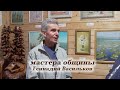 Мастера общины. Геннадий Васильков.