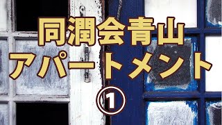 #01 同潤会青山アパートメント①