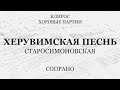 Херувимская песнь Старосимоновская. Партия сопрано.