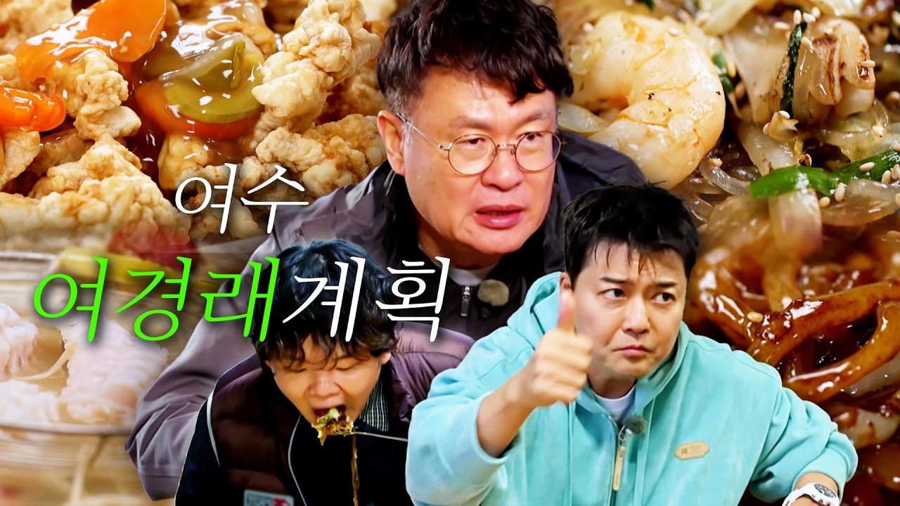 [스페셜][여수 편 총집합] 중식 거장들의 사부가 여수에 떴다! 여수에 온 여경래의 뾰족한 맛 평가  #전현무계획3 #여경래계획