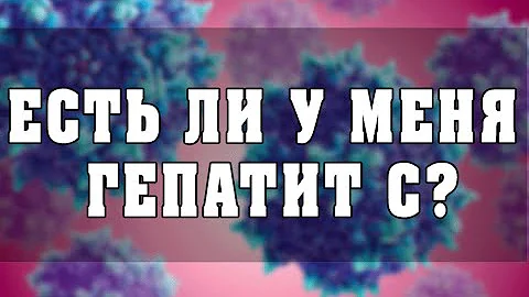 Есть ли у меня гепатит С?  Как узнать?