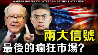 【緊急】巴菲特最後一次警告！4000億現金背後的真相！何時才出手？普通人的翻身機會？ #蘋果 #股東大會2026