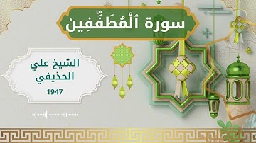 83 Al Mutaffifeen  Al Sheikh Ali Al Huthaify  الشيخ علي الحذيفي   سورة المطففين كاملة
