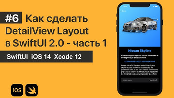 #6 Как создать Detail View Layout в SwiftUI 2.0  часть 1
