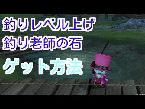 釣り レベル上げ ドラクエ