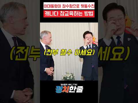 이대통령이 잠수함으로 뒷통수친 캐나다 참교육하는 방법 #이재명 #캐나다 #잠수함 #더불어민주당 thumbnail