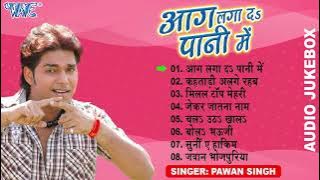 आग लगा दs पानी में - (Full Audio Jukebox) | Pawan Singh Best Romantic Songs | Sadabahar Purane Gaane