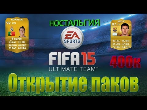 Ностальгия!!! Мои лутшие паки в fifa 15!!!