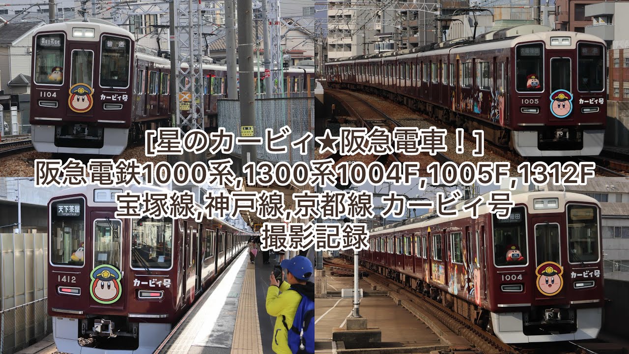 星のカービィ☆阪急電車！] 阪急電鉄1000系,1300系 1004F,1005F,1312F
