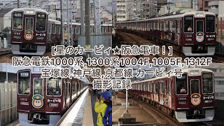 [星のカービィ★阪急電車！] 阪急電鉄1000系,1300系 1004F,1005F,1312F 宝塚線,神戸線,京都線 カービィ号 撮影記録