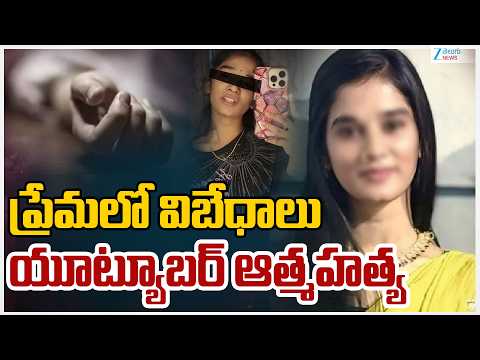 YouTuber Komali Incident | Love Breakup | ప్రేమలో విబేధాలు యూట్యూబర్‌ ఆత్మ*హ*త్య | ZEE Telugu News - ZEE24TELUGUNEWS