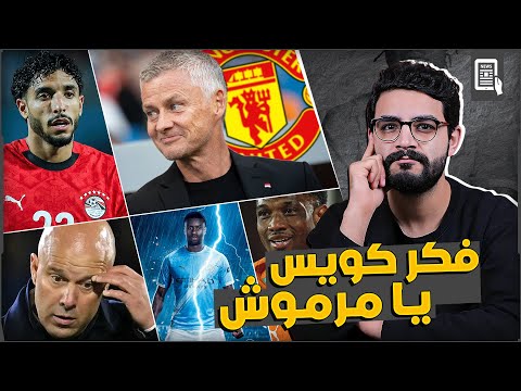 خناقة بين سلوت وادارة ليفربول مرموش يرفض مفاوضات استون فيلا حاليا عودة سولشاير الى اليونايتد