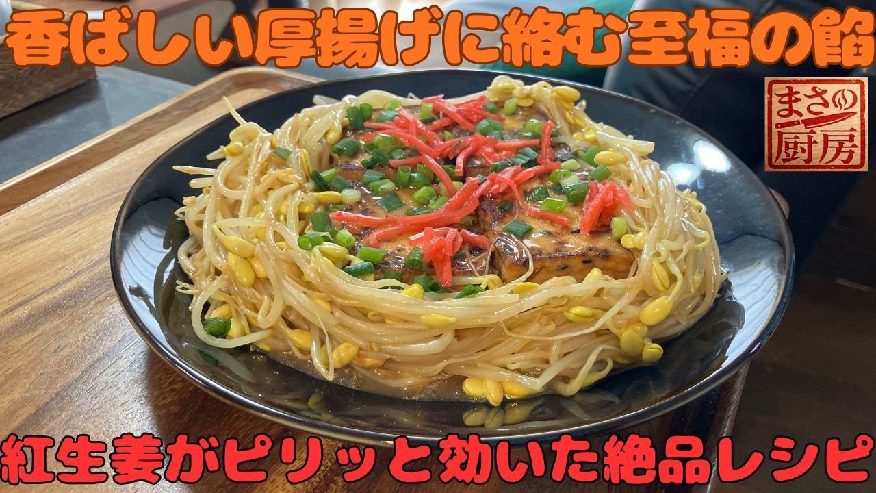 【厚揚げの豆もやし餡掛け】絶品ヘルシー餡!
