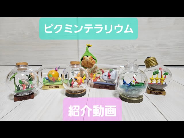 ピクミンテラリウムコレクション開封 - YouTube