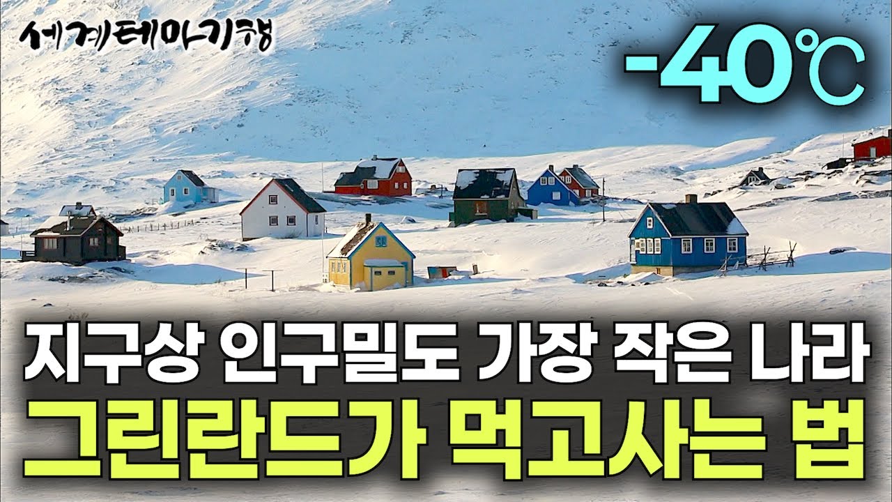 한국 땅 20배인데 전체 인구는 서울의 ‘동’하나 수준｜바다까지 얼어버린 극한으로 추운 빙하 나라가 먹고사는 법｜전 세계 인구 밀도가 가장 낮은 나라｜그린란드｜세계테마기행｜