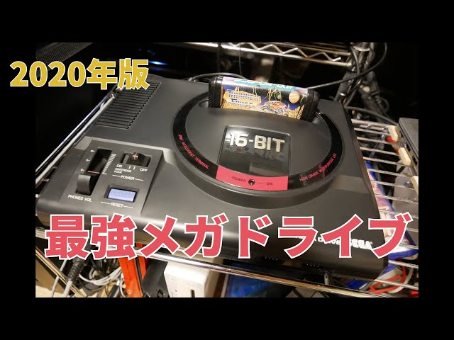 ゲーム機紹介】最強のメガドライブを手に入れたので紹介！音質＆RGB