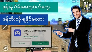 သင်ရဲ့ စိတ်ကူးထဲက Game App တွေကို အကောင်အထည်ဖော်ပေးနိုင်မည့် Max2d screenshot 2