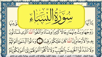 سورة النساء مكتوبة بيشةوا قادر الكردي Surah Al Nesaa Peshawa Kurdi