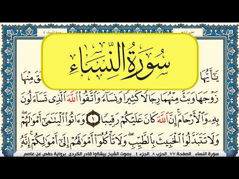 سورة النساء مكتوبة بيشةوا قادر الكردي Surah Al Nesaa Peshawa Kurdi 