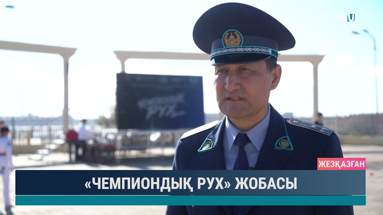«ЧЕМПИОНДЫҚ РУХ» ЖОБАСЫ