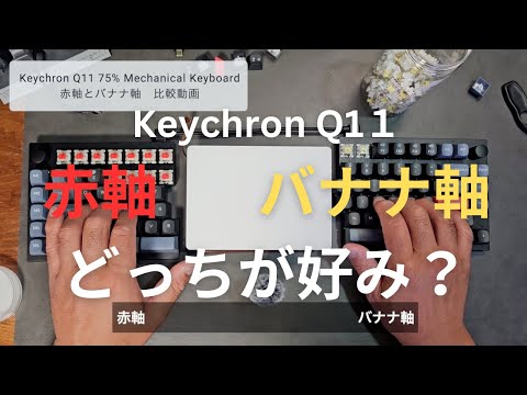 Split keyboard Keychron Q11 Red switch vs. Banana switch